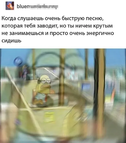 Энергично сидишь под быструю песню