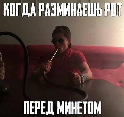 Разминаешь рот перед минетом