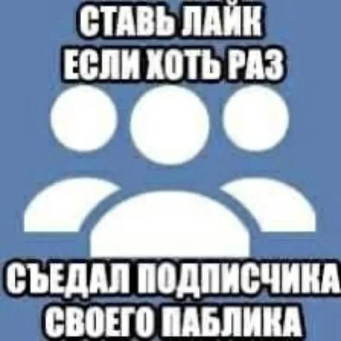 Съел подписчика своего паблика