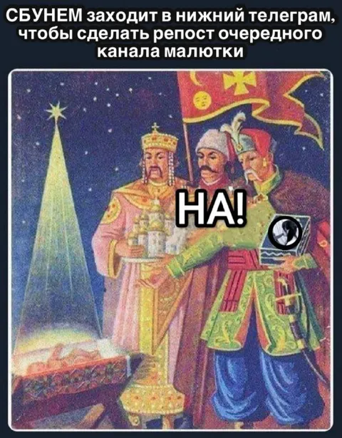 Сбунем заходит в нижний телеграм