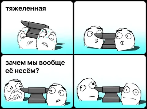 Зачем мы несём эту тяжесть
