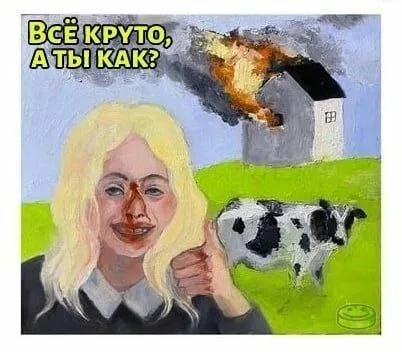 Всё круто, а ты как?