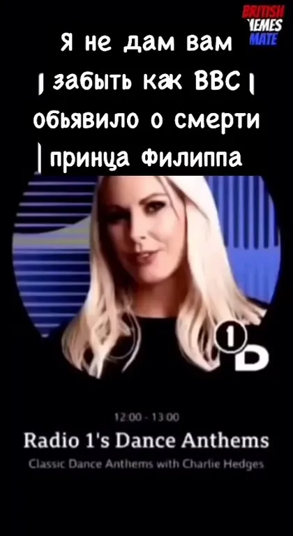 Я не дам вам забыть смерть принца Филиппа