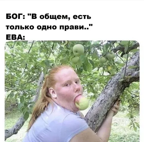 Ева не удержалась от яблока