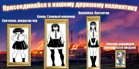 Дружный коллектив с подвохом