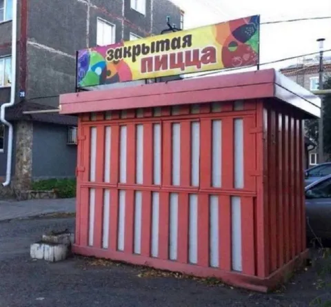 Закрытая пицца
