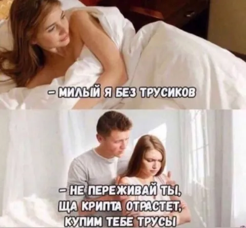 Крипта отрастет — купим трусы