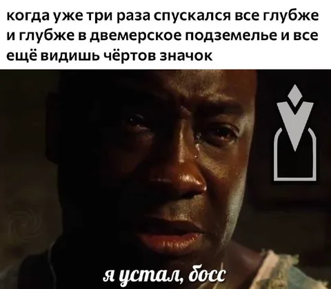 Я устал, босс в подземелье