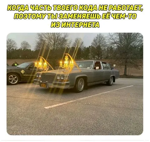 Когда код заменяют чем-то из интернета
