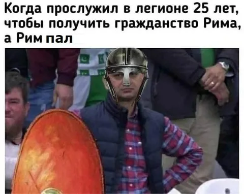 Когда Рим пал