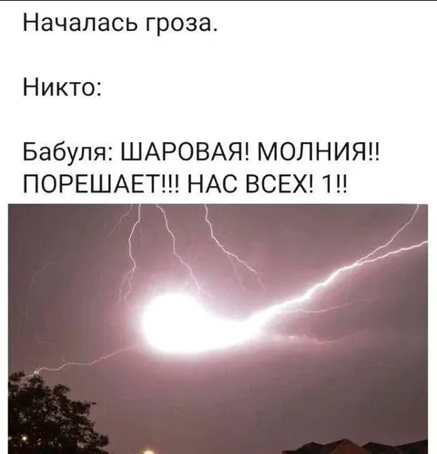 Бабуля и шаровая молния