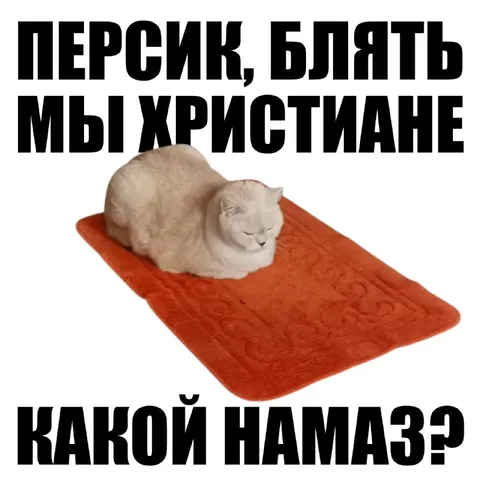 Персик, блять, мы христиане