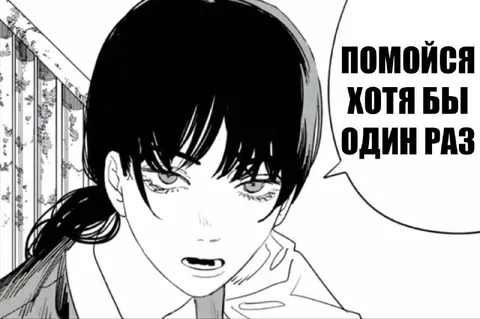 Помойся хотя бы один раз