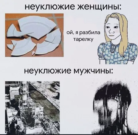 Неуклюжие женщины и мужчины