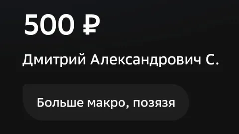 500 рублей за большее макро