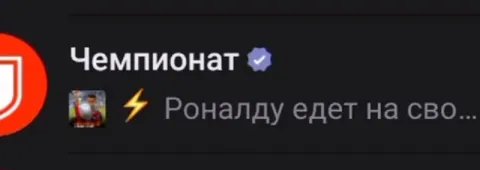 Роналду едет на сво
