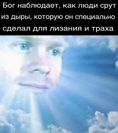 Бог смотрит на человеческую дыру