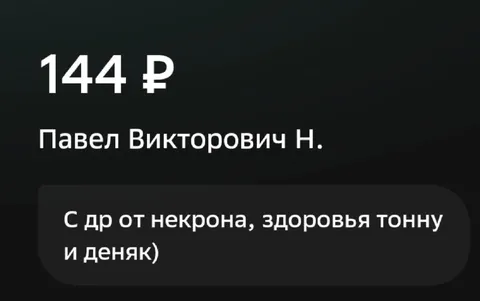 День рождения и 144 рубля