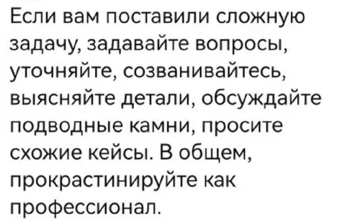 Прокрастинируйте как профессионал