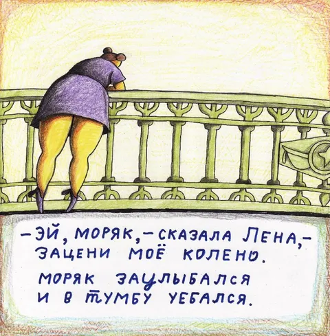 Моряк и колено Лены