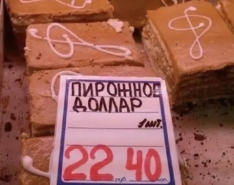 Пирожное «Доллар» за 22 рубля