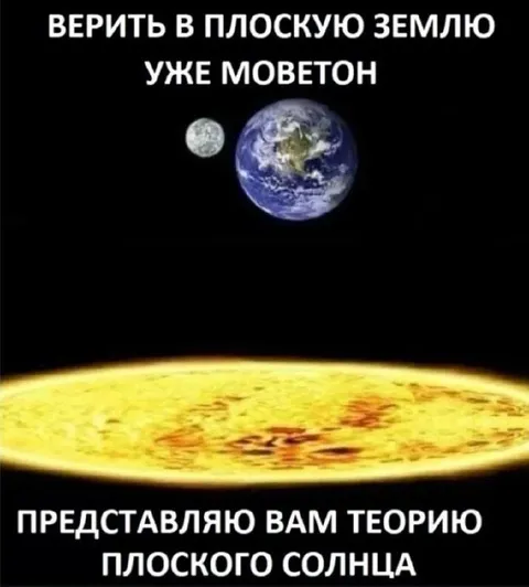 Теория плоского Солнца