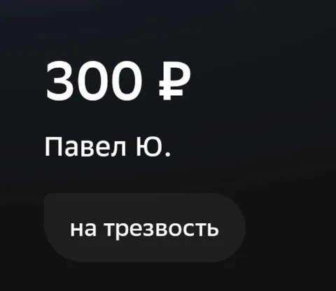 Перевод на трезвость