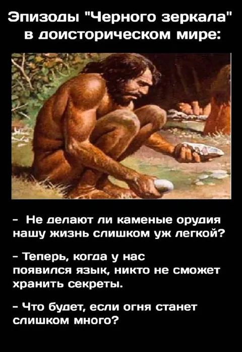 Черное зеркало в доисторическом мире