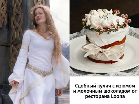 Кулич как Галадриэль