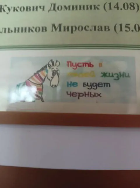 Пусть в жизни не будет черных