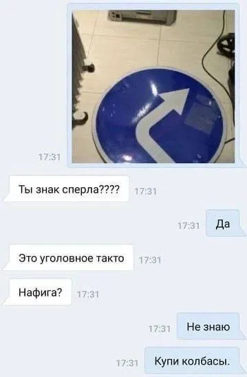 Украденный дорожный знак и колбаса