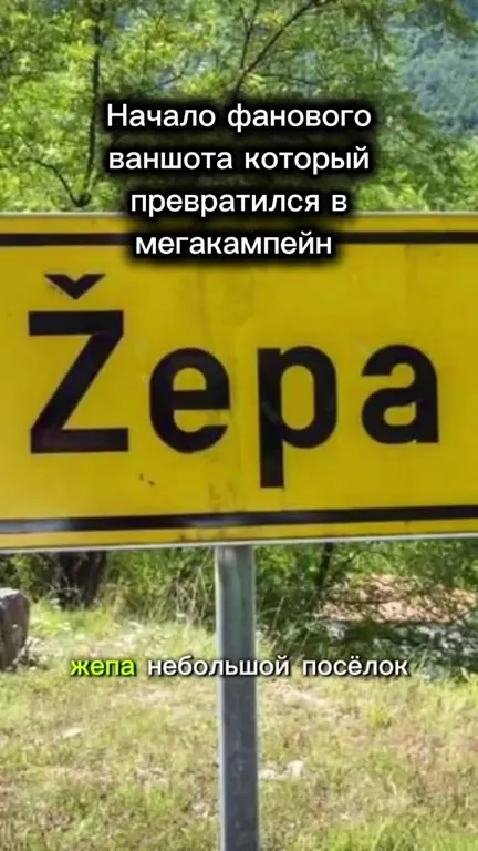 Жепа превратилась в мегакэмпейн