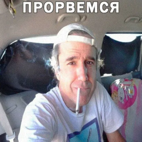 Порвемся в машине