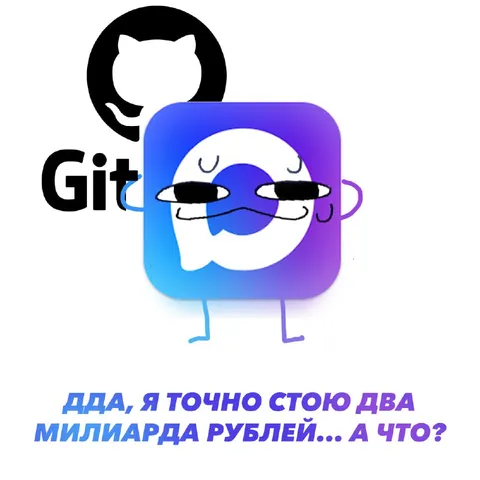 Я точно стою два миллиарда