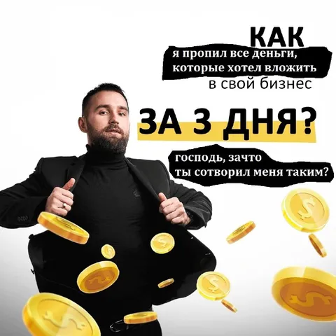 Пропил деньги за три дня