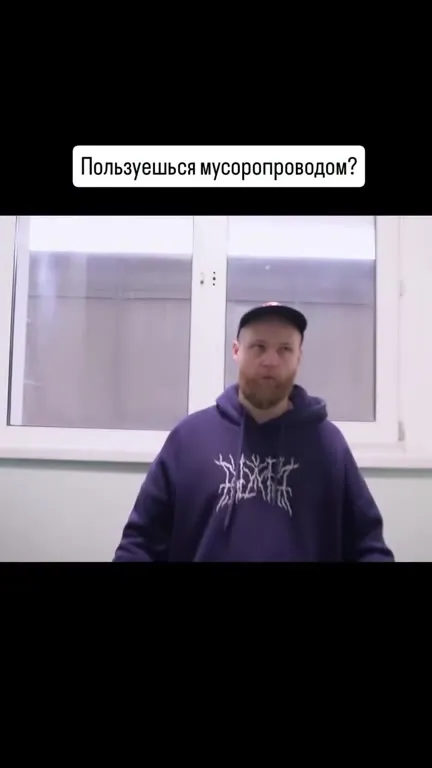 Пользуешься мусоропроводом?
