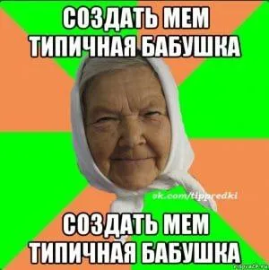 Создать мем — типичная бабушка