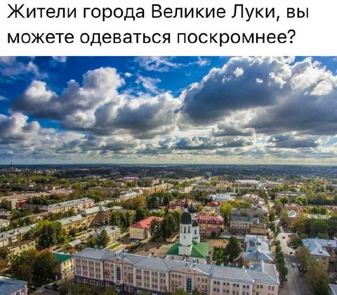 Великие Луки одеваются скромнее