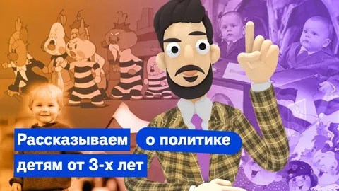 Рассказываем о политике детям