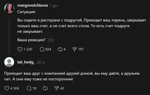 Счёт только за девушку