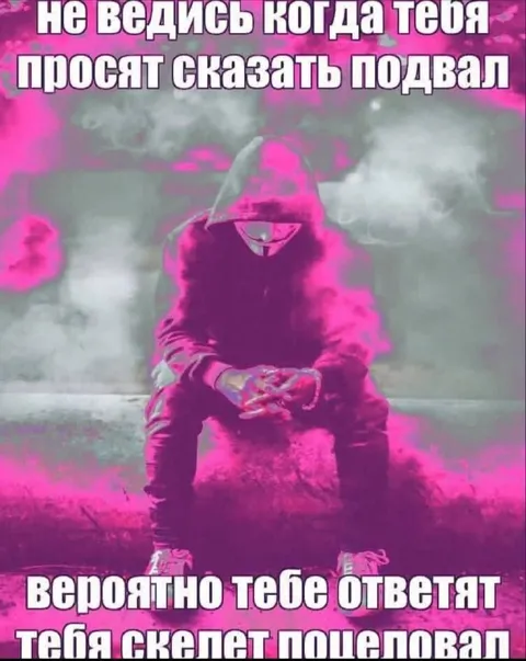 Скажи подвал — скелет поцеловал