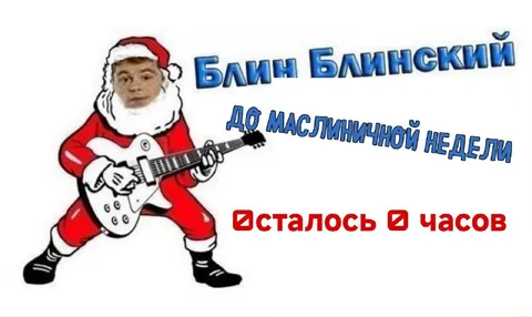 Блин Блинский до Масленицы