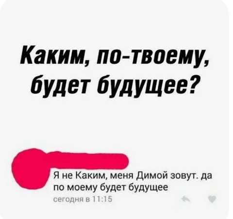 Я не Каким, я Дима