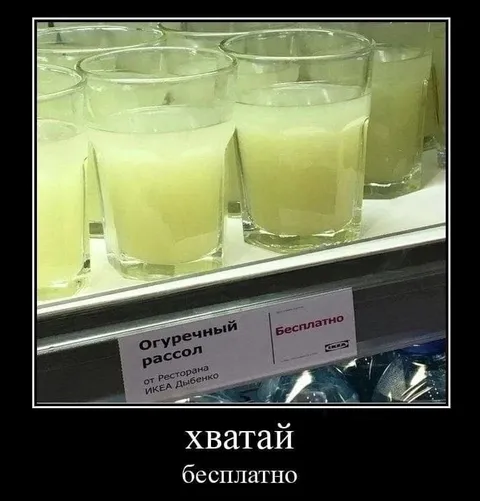 Хватай бесплатный рассол