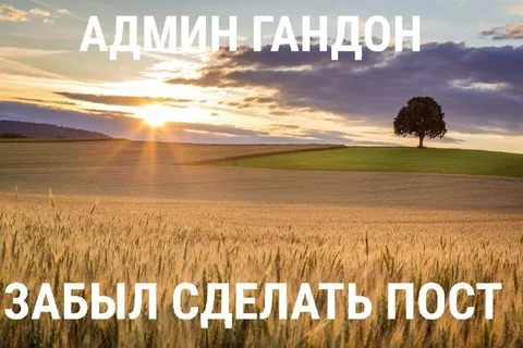 Админ гандон забыл сделать пост