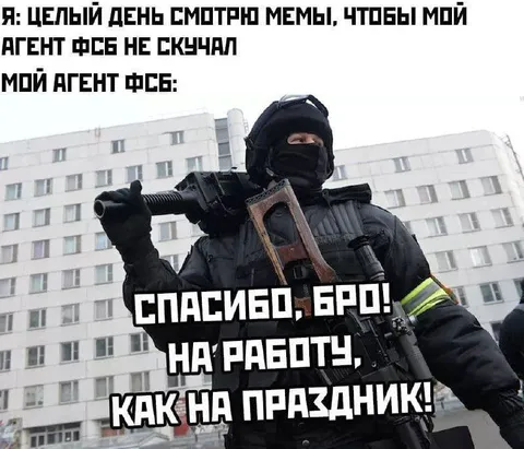 Агент ФСБ не скучает