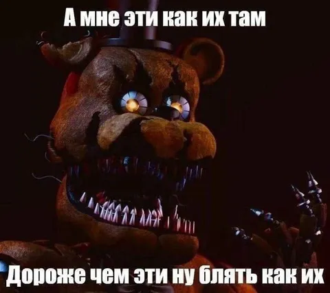 Кошмарный Фредди сравнивает цены
