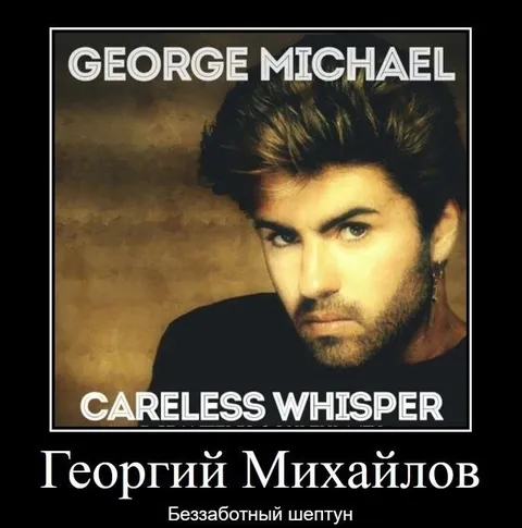 Георгий Михайлов — беззаботный шептун