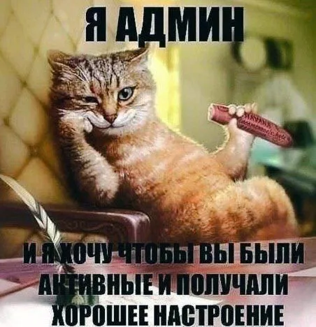 Я админ и хорошее настроение