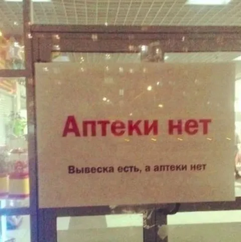 Аптеки нет, вывеска есть
